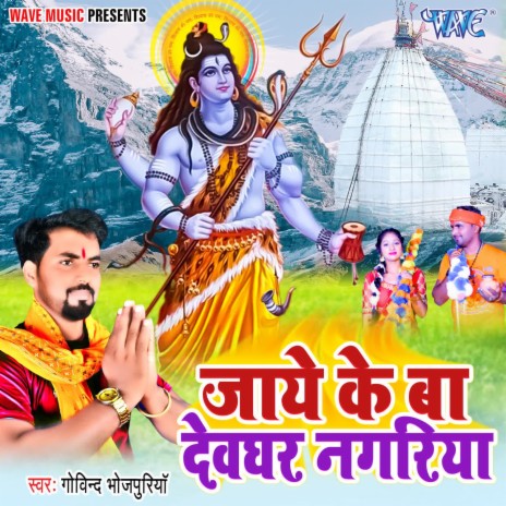 Jaye Ke Ba Devghar Nagariya | Boomplay Music