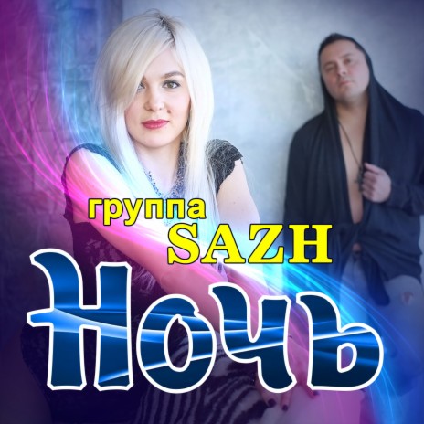 Ночь | Boomplay Music