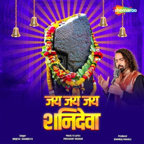 Jai Jai Jai Shani Deva | Boomplay Music