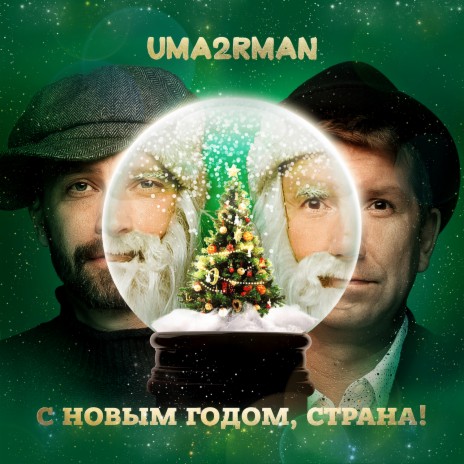 Uma2rman - С Новым Годом, Страна! MP3 Download & Lyrics | Boomplay