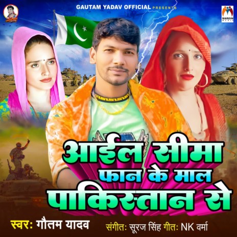 Aail Seema Phan Ke Maal Pakistan Se | Boomplay Music