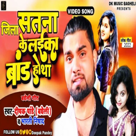 Jila Satna Ke Ladika Brand Hothaa ft. Bharti Nishad