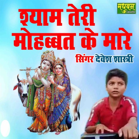 Shyam Teri Mohbbat Ke Mare | Boomplay Music