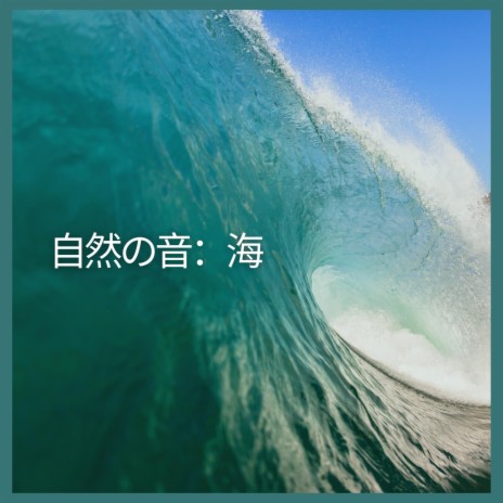 自然の音：海、パート20 | Boomplay Music