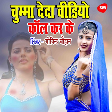 Chumma Deda Video Call Kar Ke | Boomplay Music