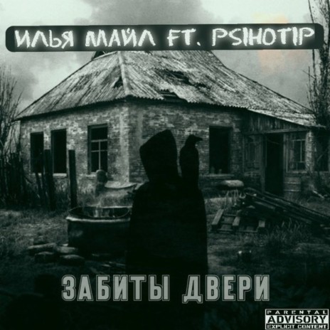 Забиты двери ft. Psihotip | Boomplay Music