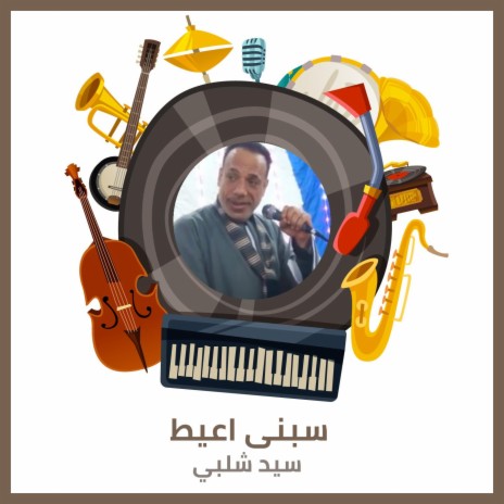 سبنى اعيط | Boomplay Music