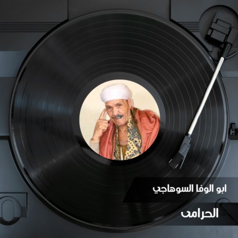 الحرامى