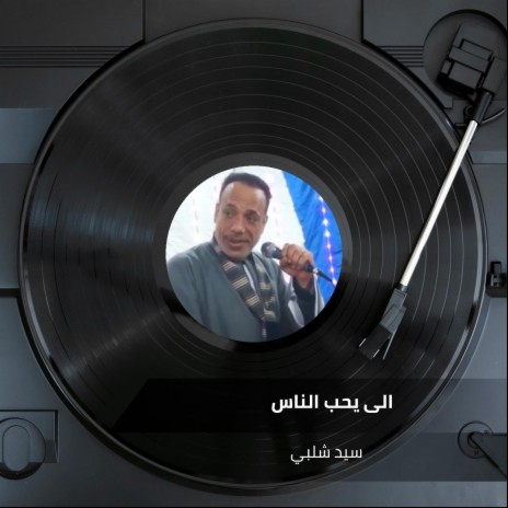 الى يحب الناس | Boomplay Music