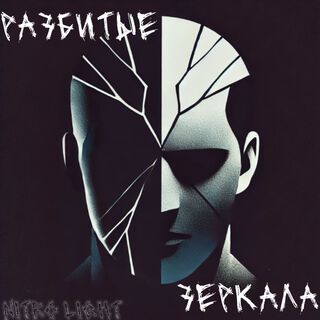 Разбитые зеркала