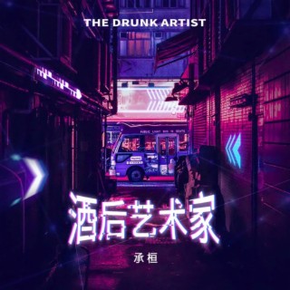 酒后艺术家