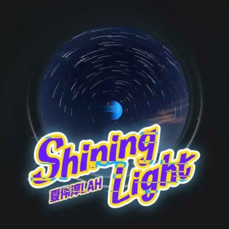 Shining Ligh (伴奏) | Boomplay Music