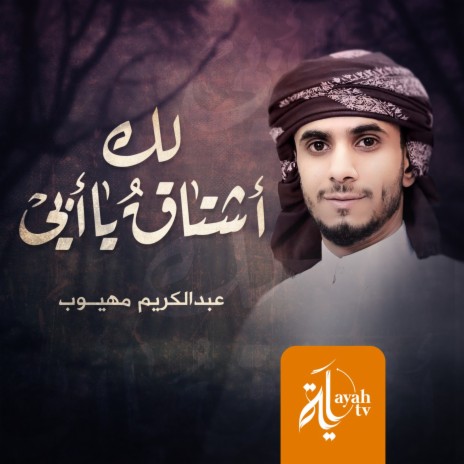 Lak Ashtaq Ya Abi | Boomplay Music