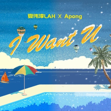 I Want U (伴奏) ft. Apong | Boomplay Music