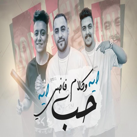 حب ايه و كلام فاضي ايه ft. Khaled Saper & Boda Mohamed | Boomplay Music