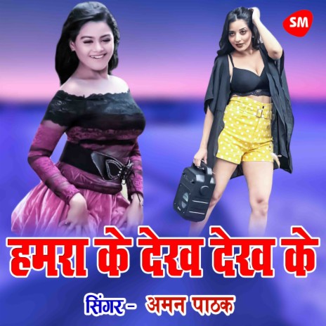 Hamra Ke Dekh Dekh Ke Ase Na Jda | Boomplay Music