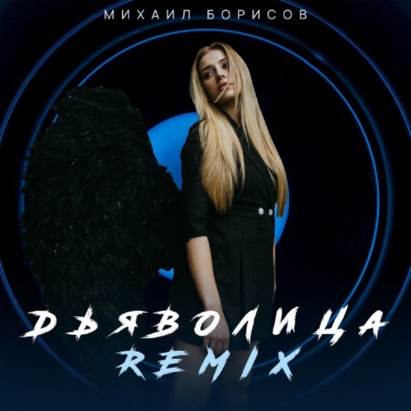 Дьяволица (Remix) | Boomplay Music