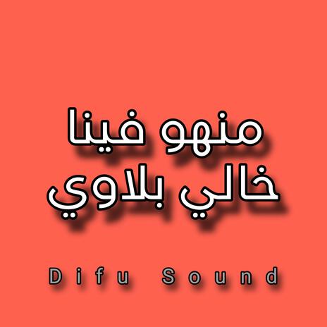 موسيقى منهو فينا خالي بلاوي | Boomplay Music