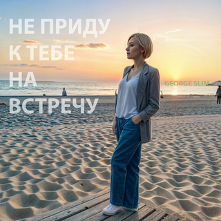 Не приду к тебе на встречу