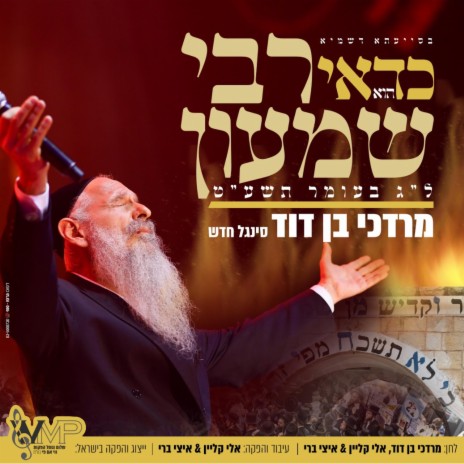 K'Dai Reb Shimon - כדאי רבי שמעון