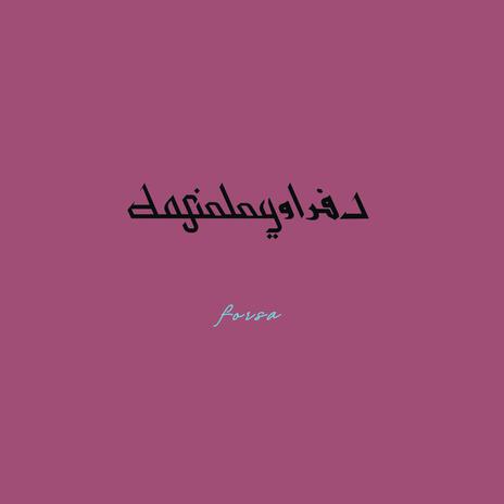 forsa - فرصه | Boomplay Music