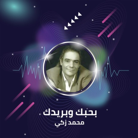 بحبك وبريدك | Boomplay Music