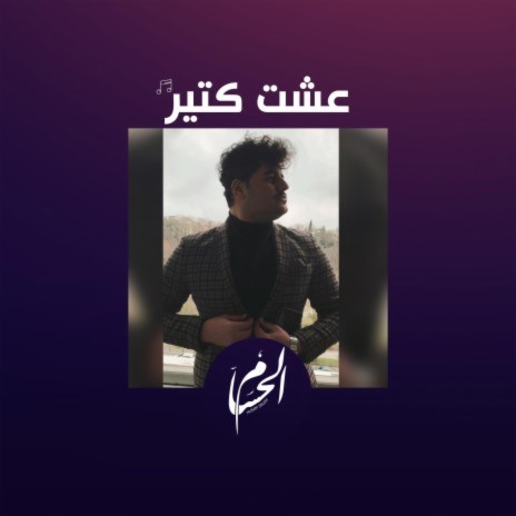 عشت كتير | Boomplay Music