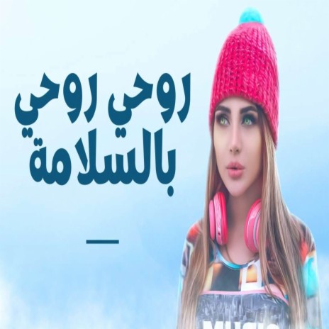 روحي روحي بالسلامة ft. Dj Oussama | Boomplay Music