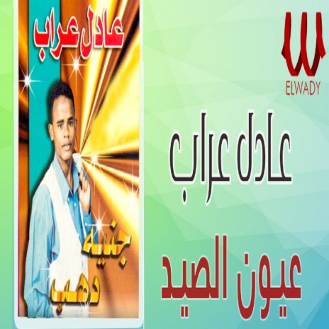 عيون الصيد | Boomplay Music