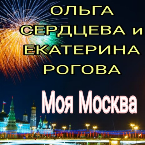 Моя Москва ft. Екатерина Рогова | Boomplay Music