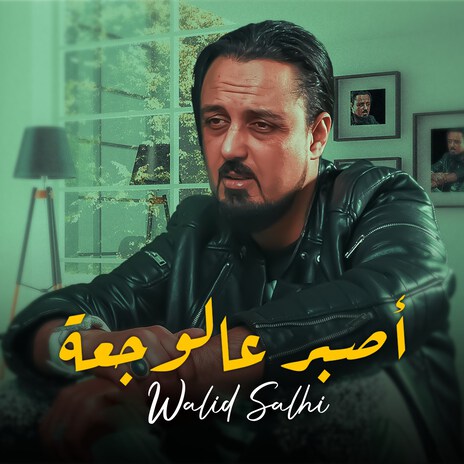 Osbor 3Al Waj3a | Boomplay Music