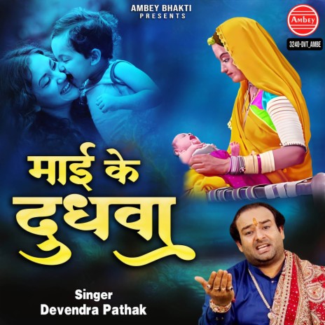 Maai Ke Dudhwa | Boomplay Music