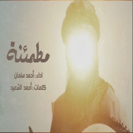 مطمئنة | Boomplay Music