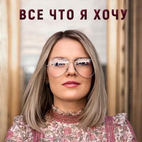 Все, что я хочу | Boomplay Music