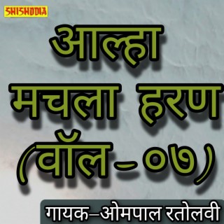 Aalha Machhla Haran Vol 07