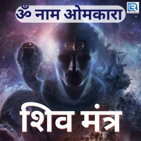 Om Naam Omkara (Shiv Mantra) ft. B Manoj | Boomplay Music