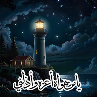 يا من هواه أعزه وأذلني lyrics | Boomplay Music