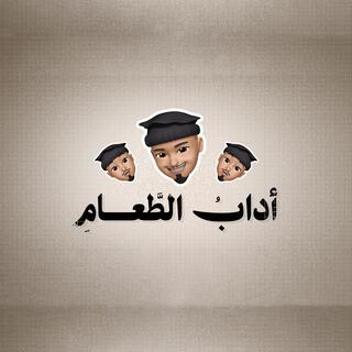 آداب الطعام