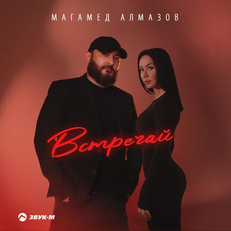 Встречай | Boomplay Music