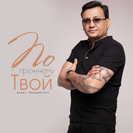 По-прежнему твой | Boomplay Music