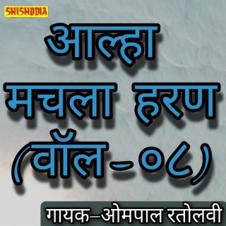 Aalha Machhla Haran Vol 08