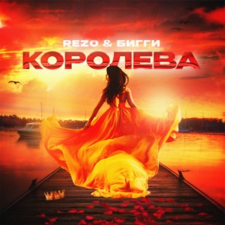 Королева