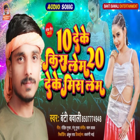 10 Deke Kis Lem 20 Deke Mis Lem (Bhojpuri Song 2022) | Boomplay Music