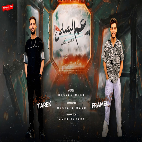 عم البصاص ft. Tareq Sha2lasha | Boomplay Music