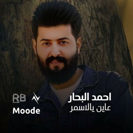 عاين يالاسمر | Boomplay Music