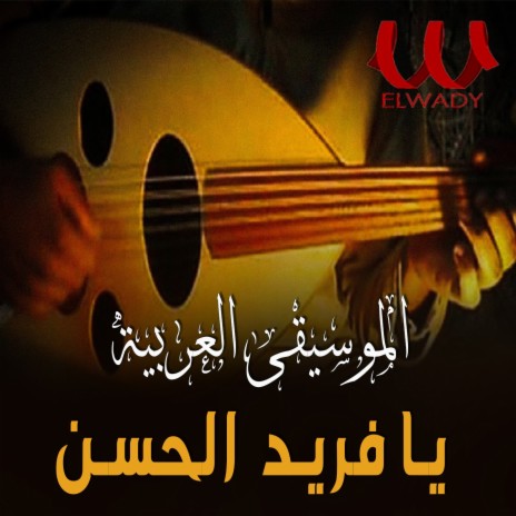 يا فريد الحسن | Boomplay Music