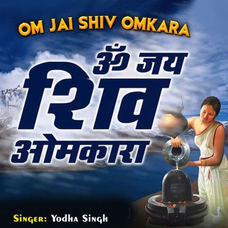 Om Jai Shiv Omkara | Boomplay Music