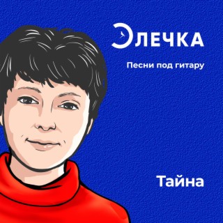 Тайна lyrics | Boomplay Music