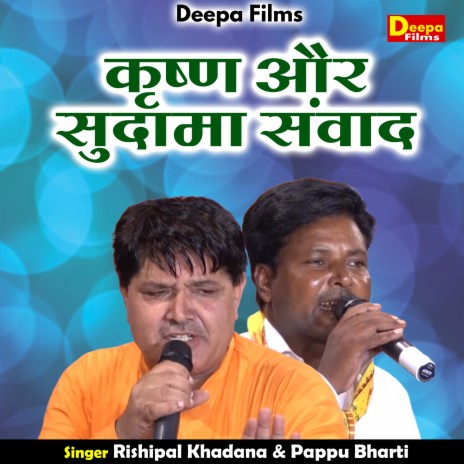 Krishan Aur Sudama Sanvad (Hindi) ft. RishiPal Khadana | Boomplay Music