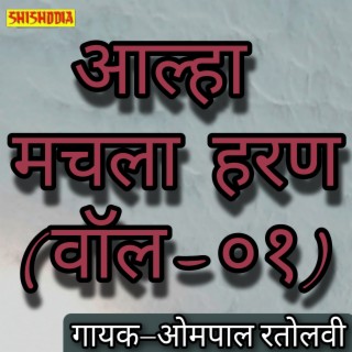 Aalha Machhla Haran Vol 01